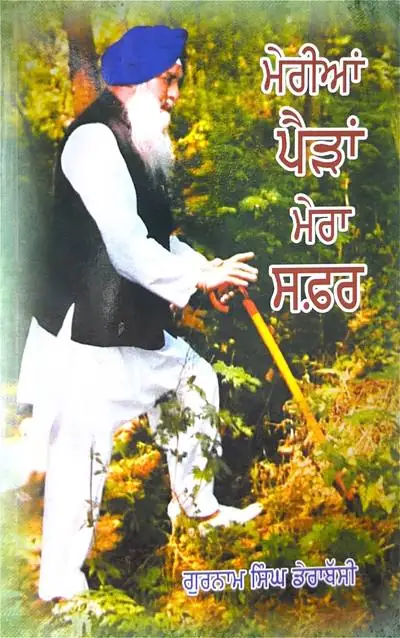 ਮੇਰੀਆਂ ਪੈੜਾਂ, ਮੇਰਾ ਸਫ਼ਰ — the founder's published memoir